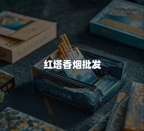 关于红塔香烟批发